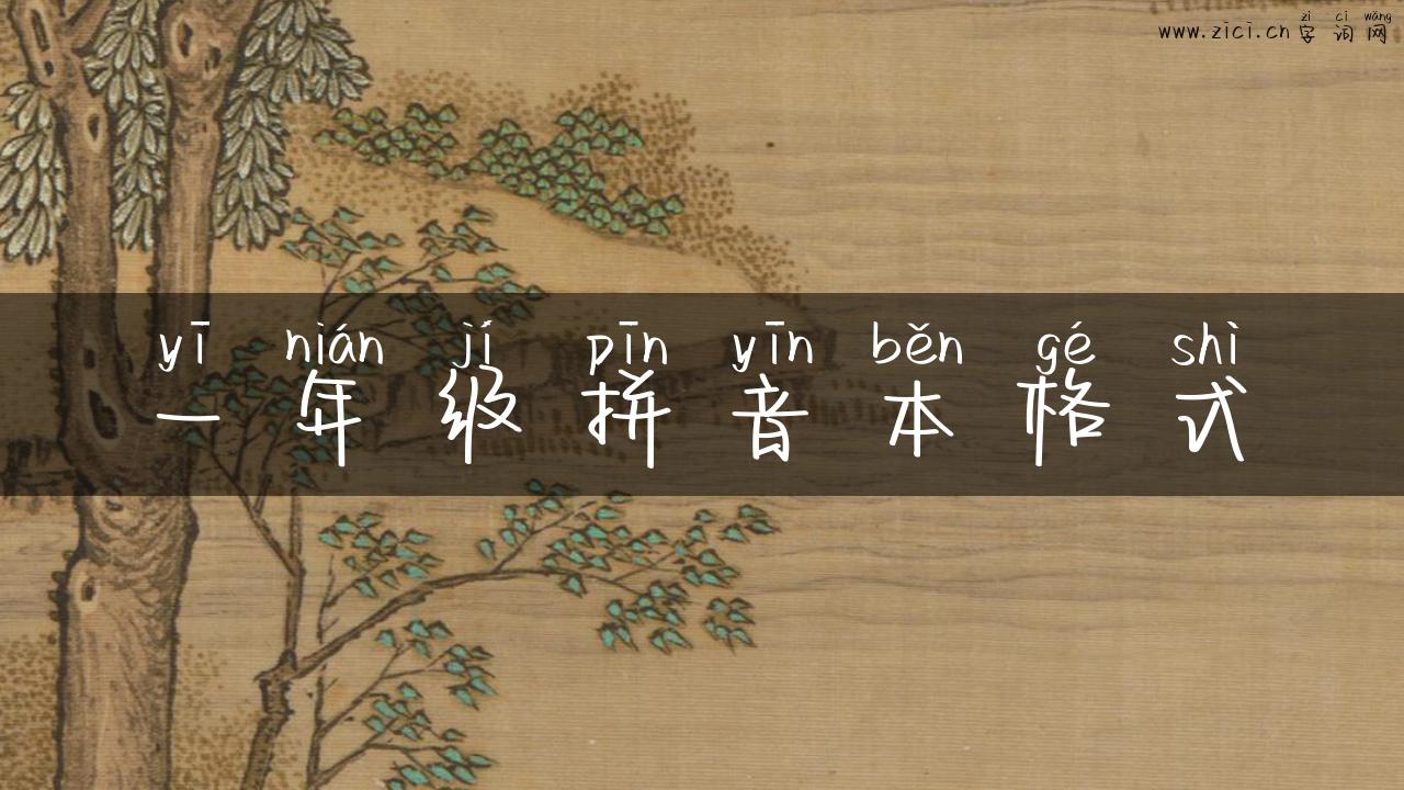 一年级拼音本格式