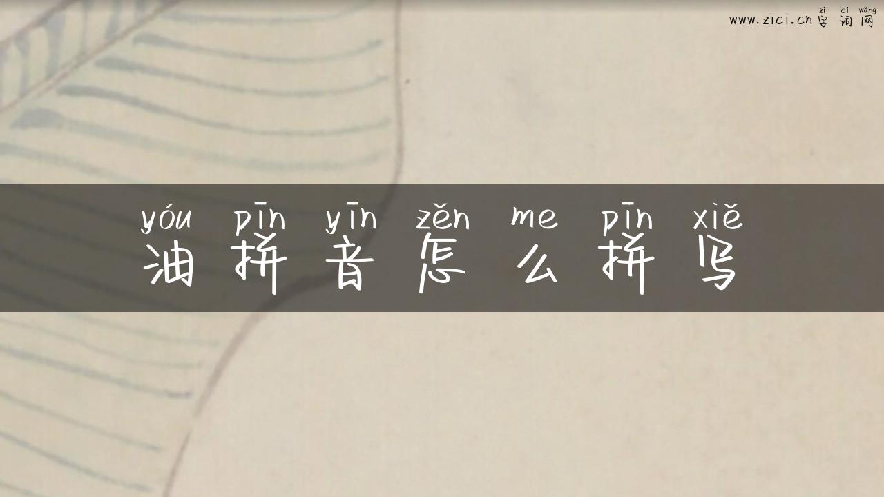 油拼音怎么拼写