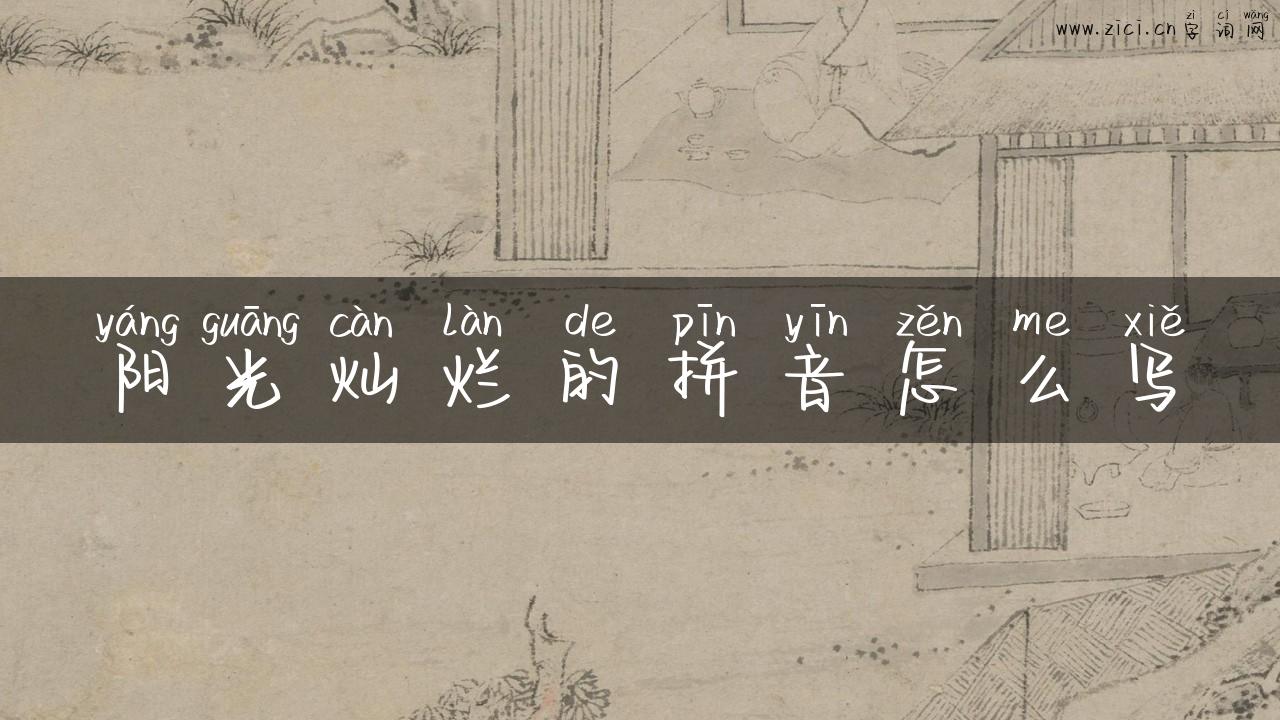 阳光灿烂的拼音怎么写