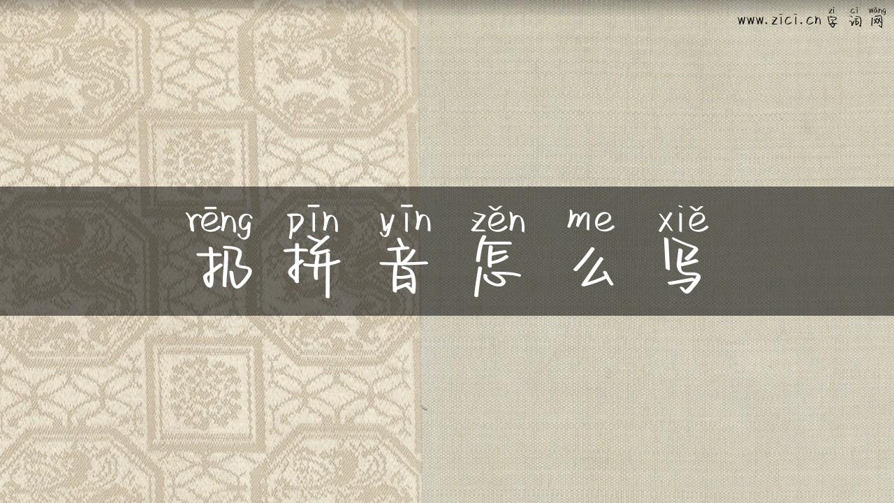 扔拼音怎么写