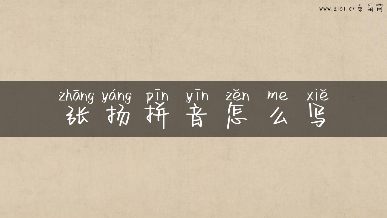 张扬拼音怎么写