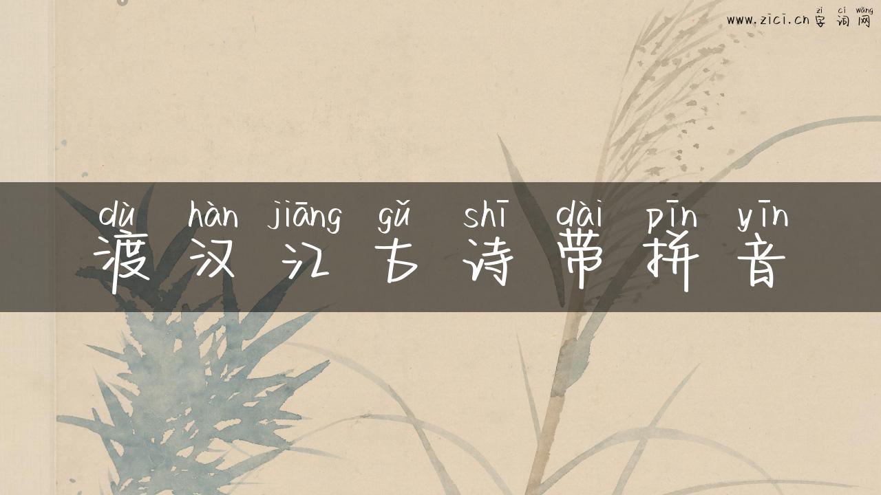渡汉江古诗带拼音