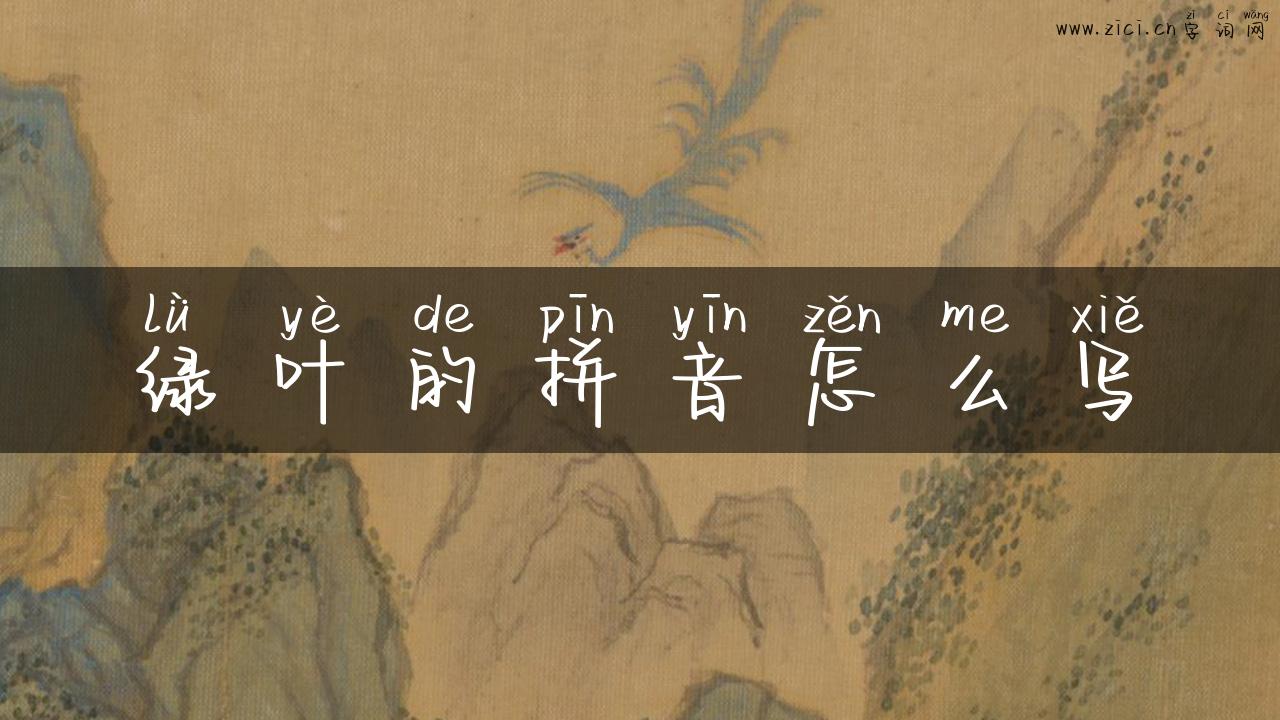 绿叶的拼音怎么写
