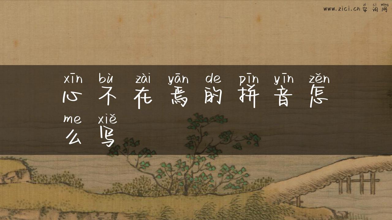 心不在焉的拼音怎么写