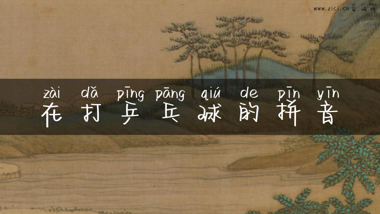 在打乒乓球的拼音