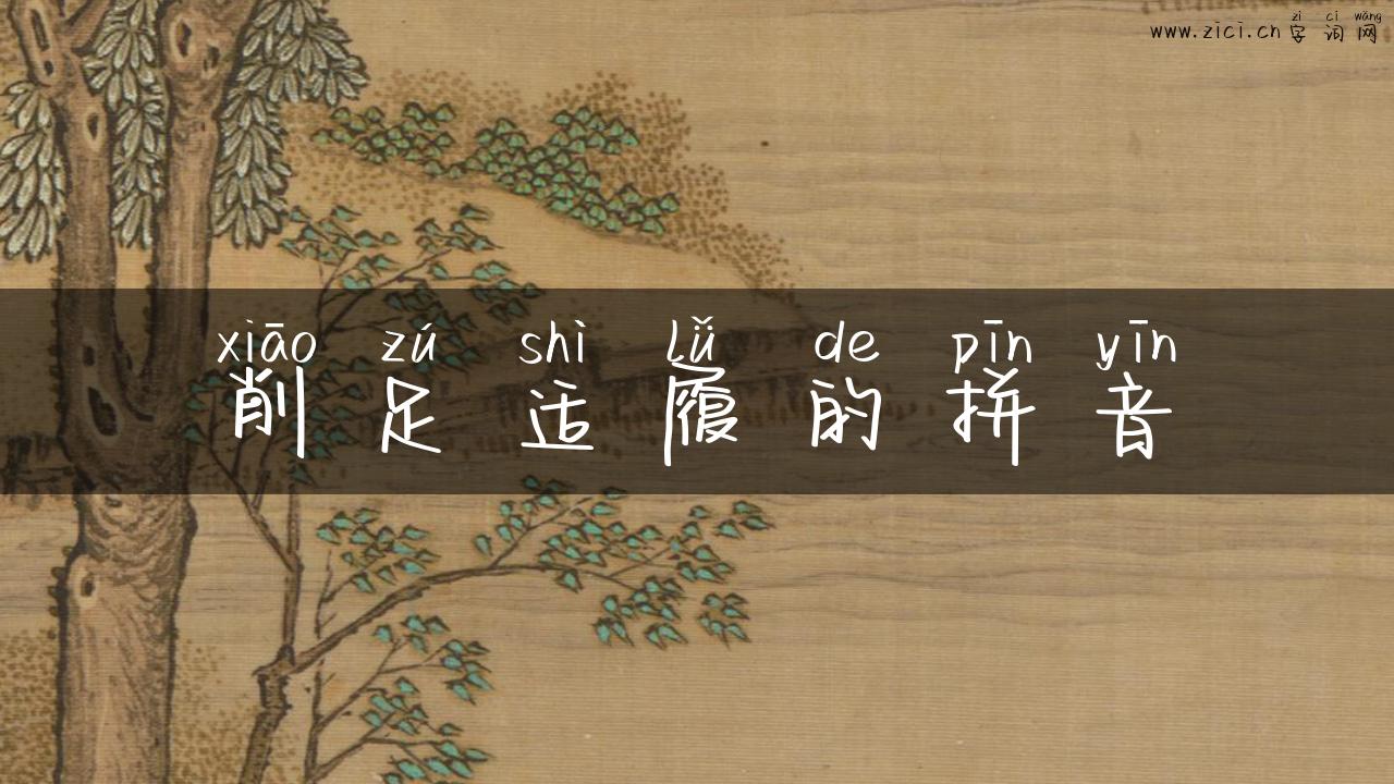 削足适履的拼音