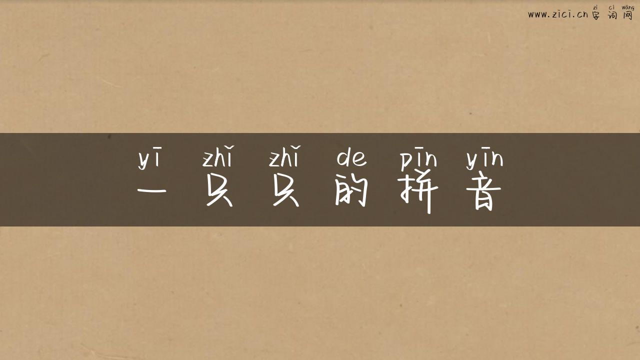 一只只的拼音