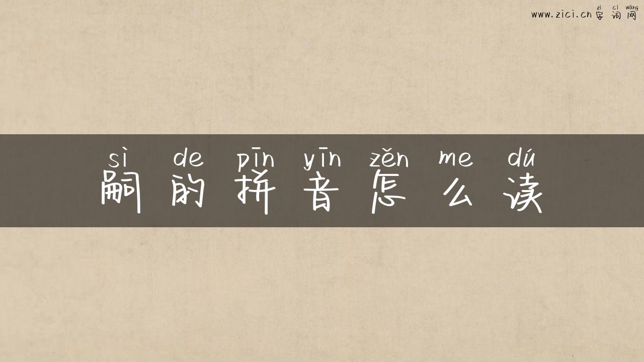 嗣的拼音怎么读