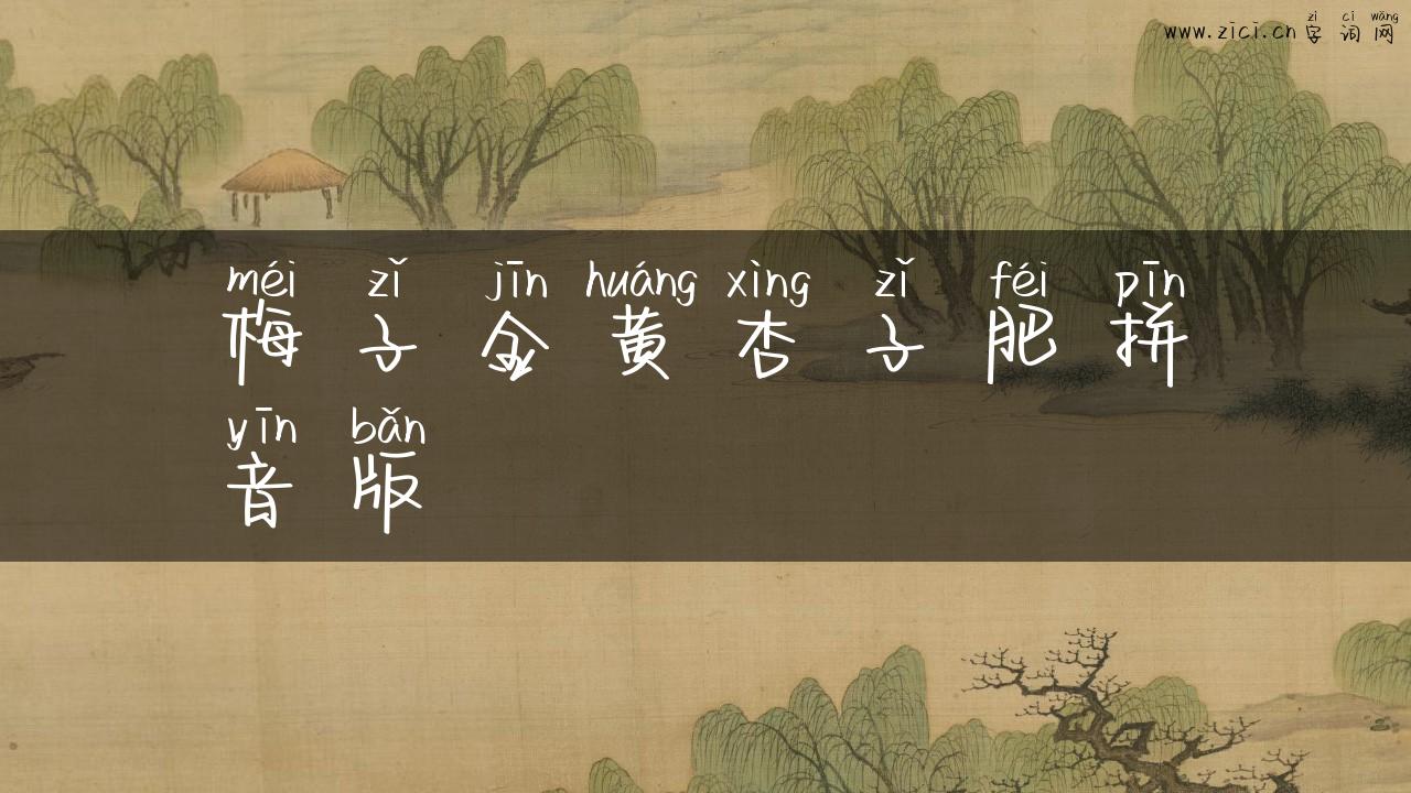 梅子金黄杏子肥拼音版