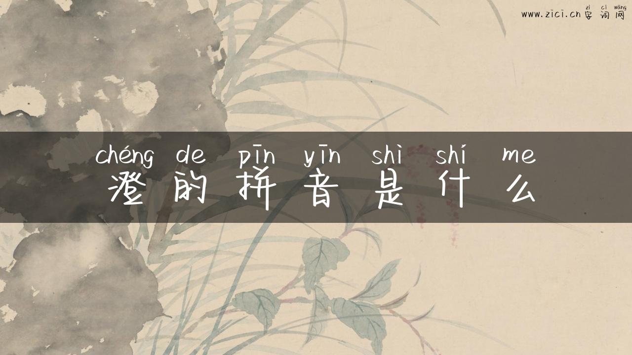 澄的拼音是什么