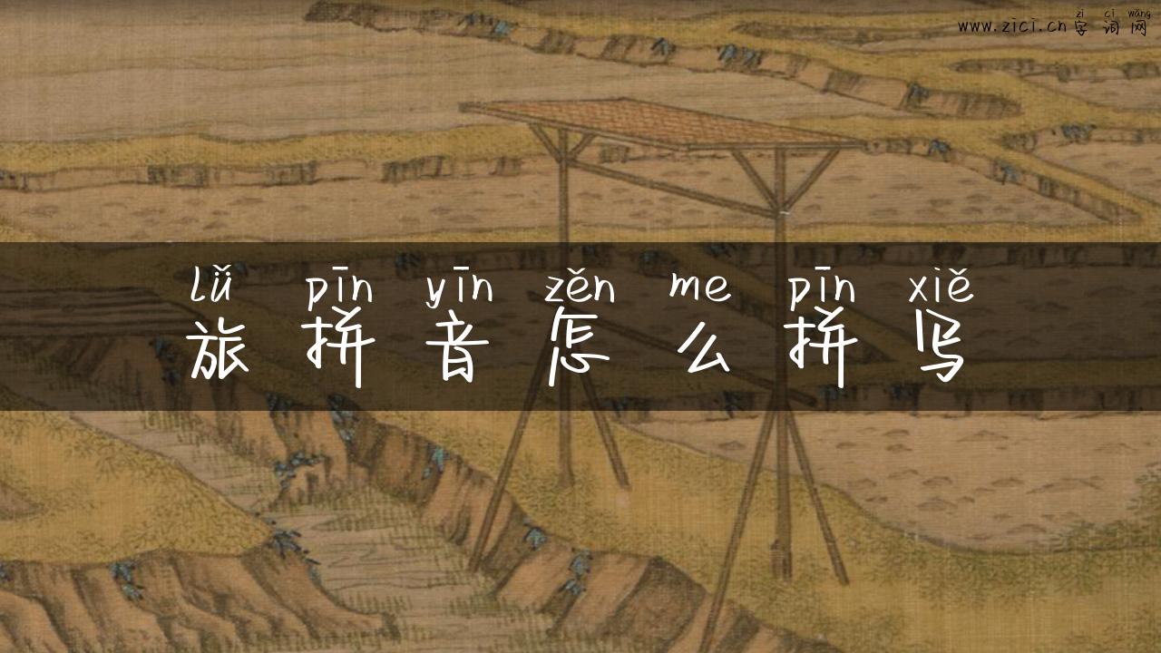 旅拼音怎么拼写