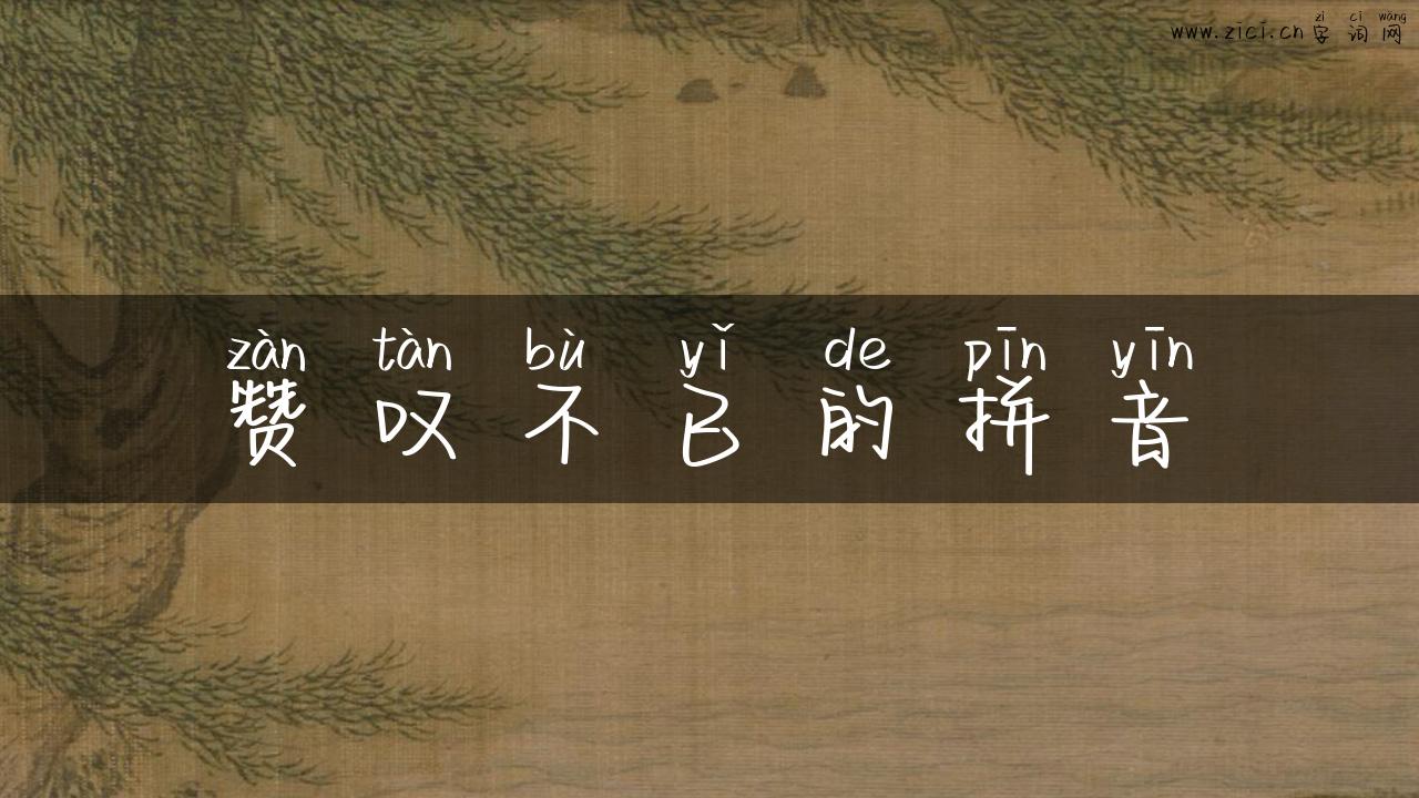 赞叹不已的拼音