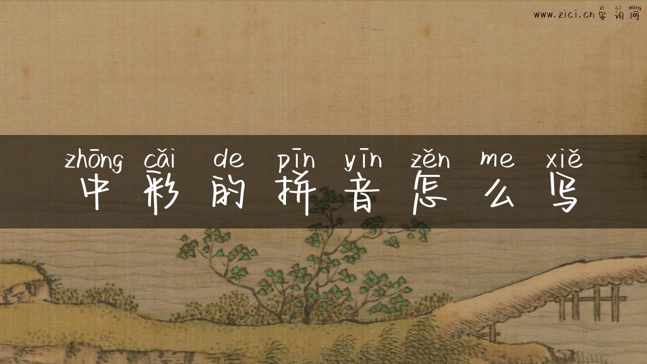中彩的拼音怎么写