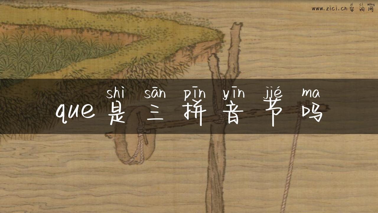 que是三拼音节吗