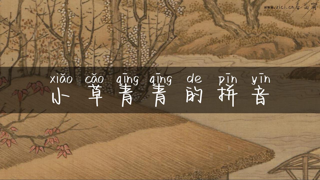 小草青青的拼音