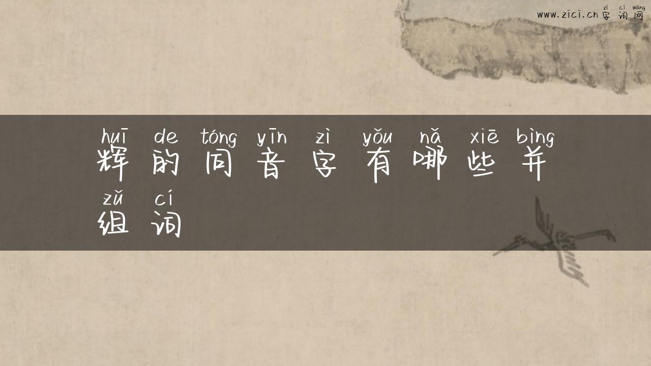 辉的同音字有哪些并组词