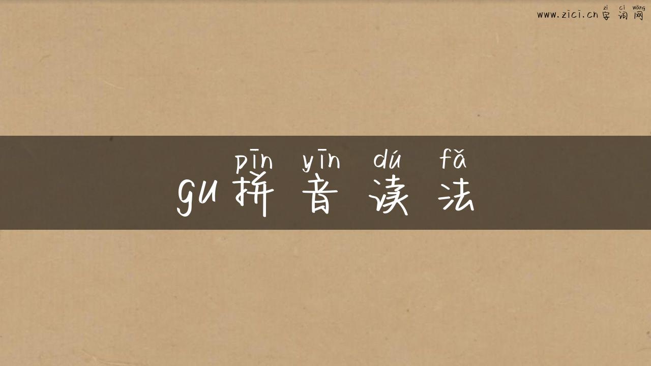gu拼音读法
