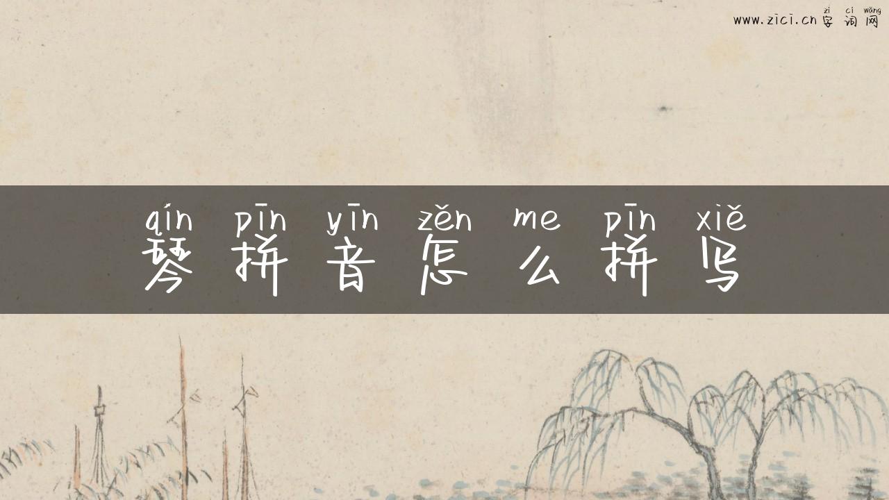 琴拼音怎么拼写