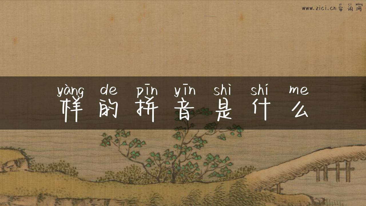 样的拼音是什么