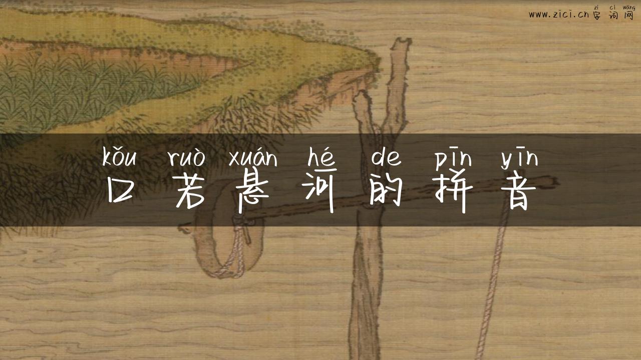 口若悬河的拼音