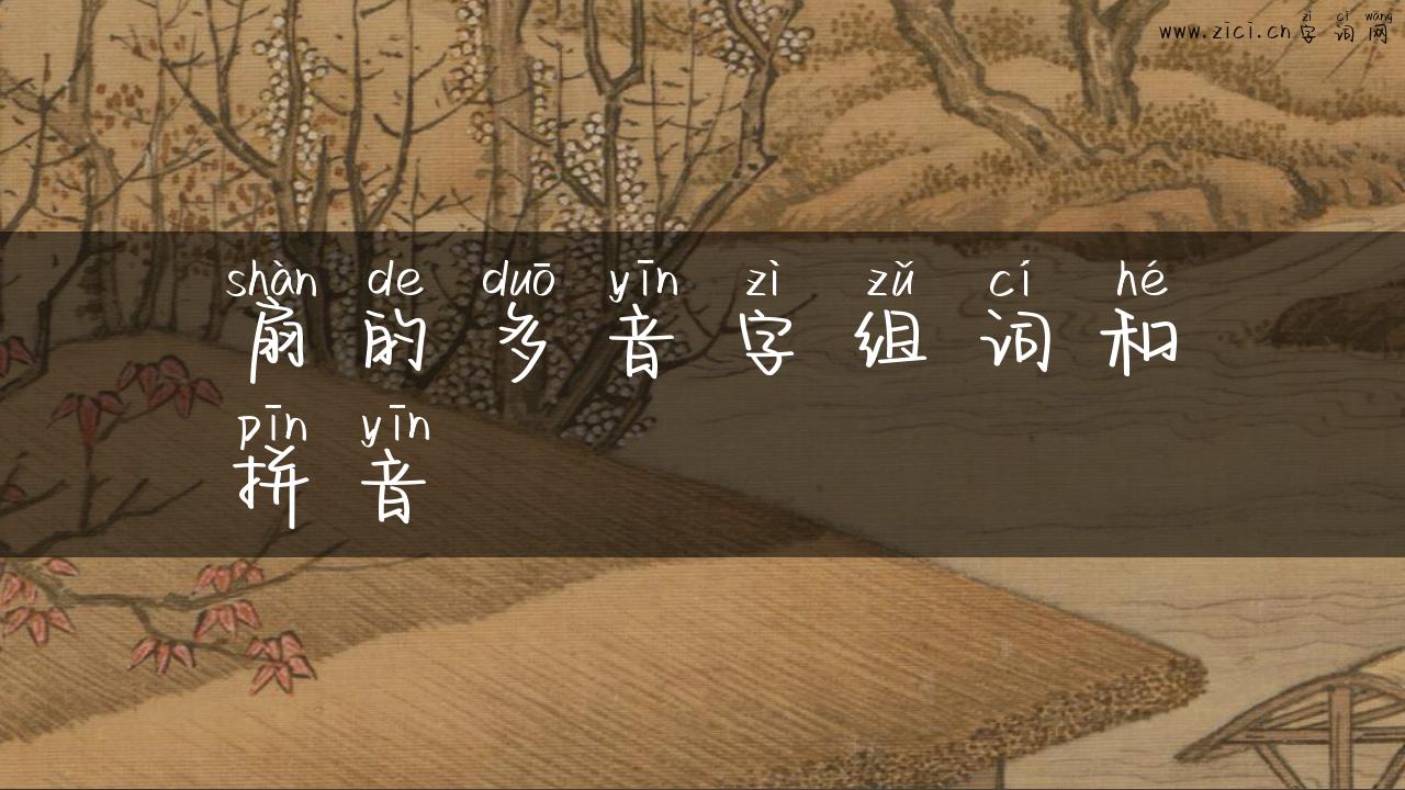 扇的多音字组词和拼音