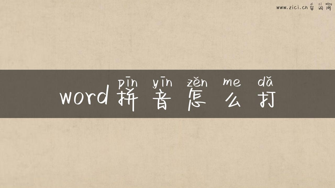 word拼音怎么打