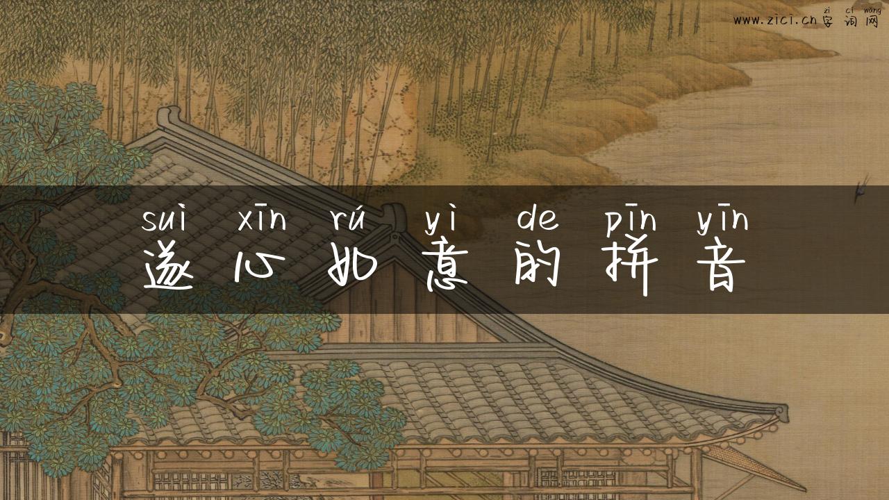 遂心如意的拼音
