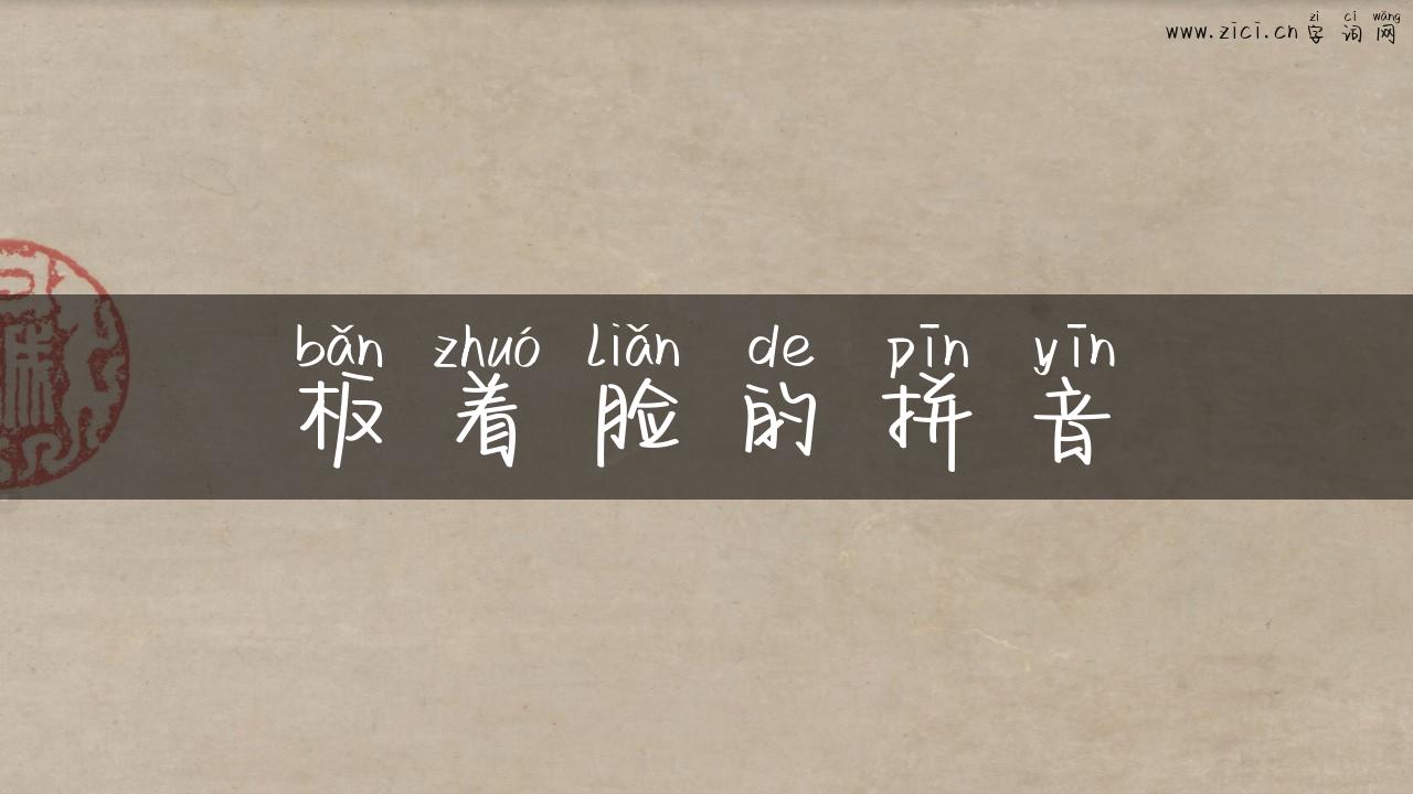 板着脸的拼音