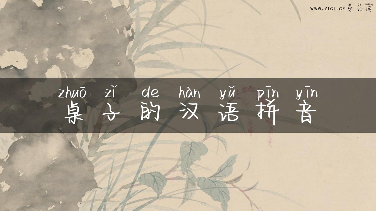 桌子的汉语拼音