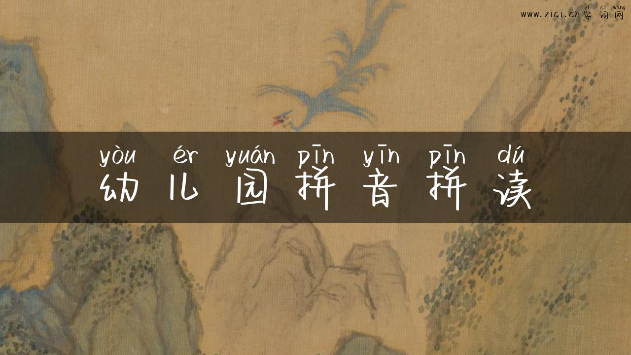 幼儿园拼音拼读