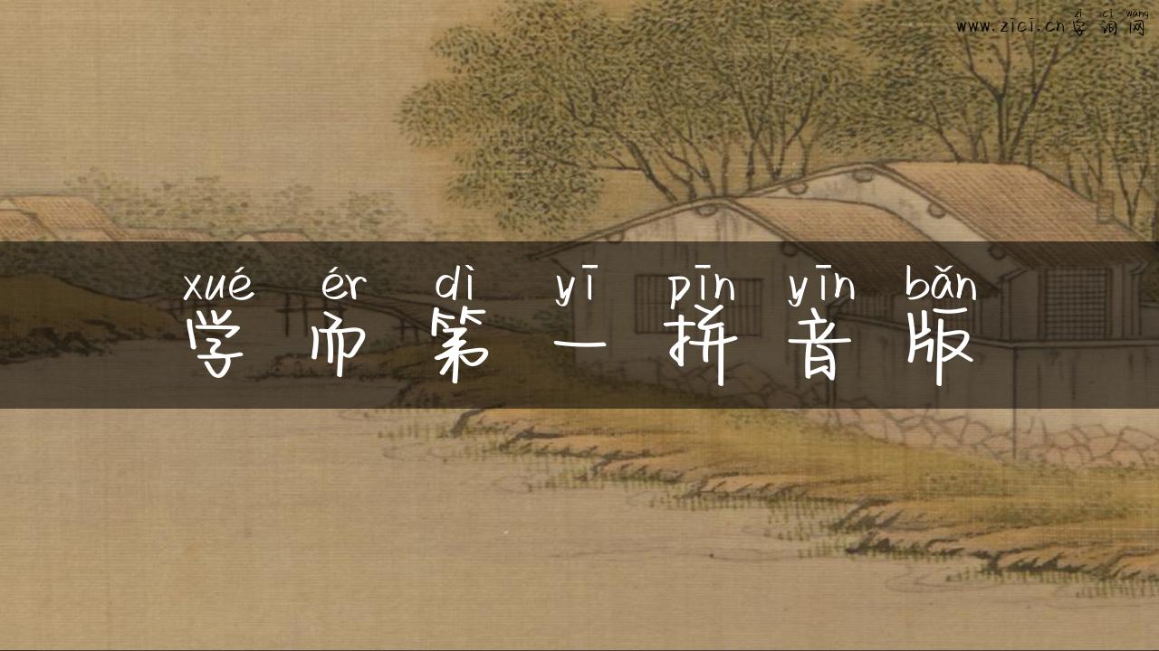 学而第一拼音版