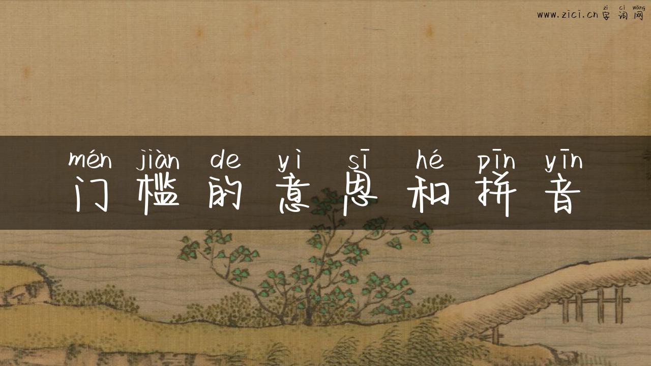 门槛的意思和拼音