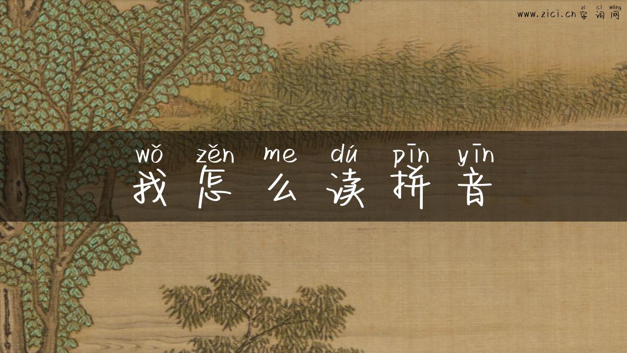 我怎么读拼音