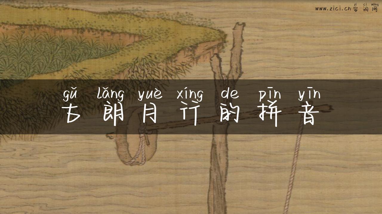 古朗月行的拼音
