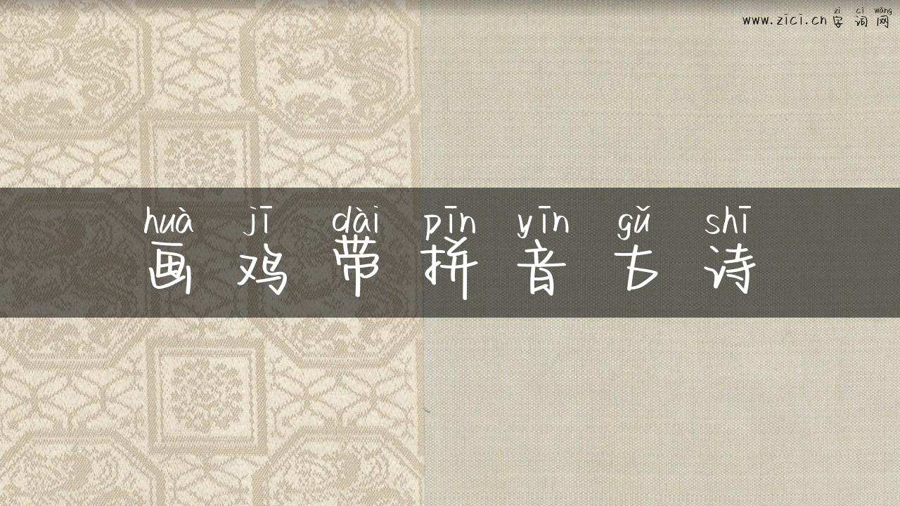 画鸡带拼音古诗