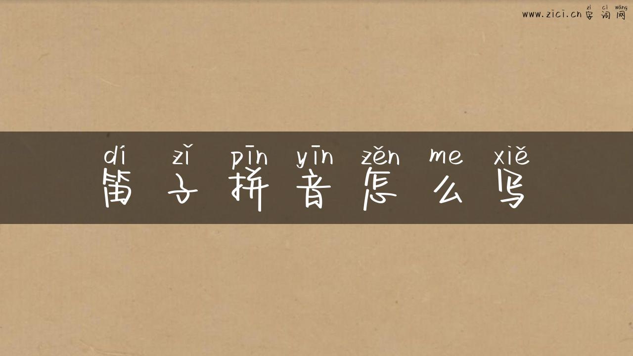 笛子拼音怎么写