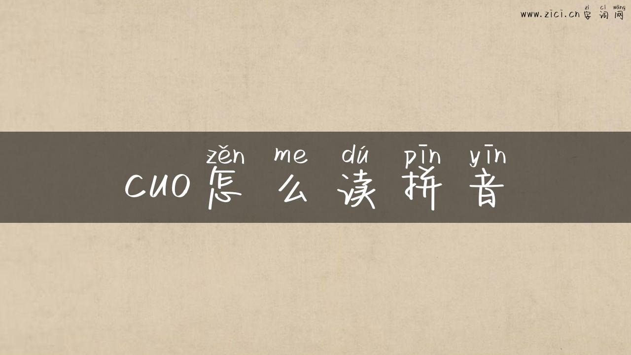 cuo怎么读拼音