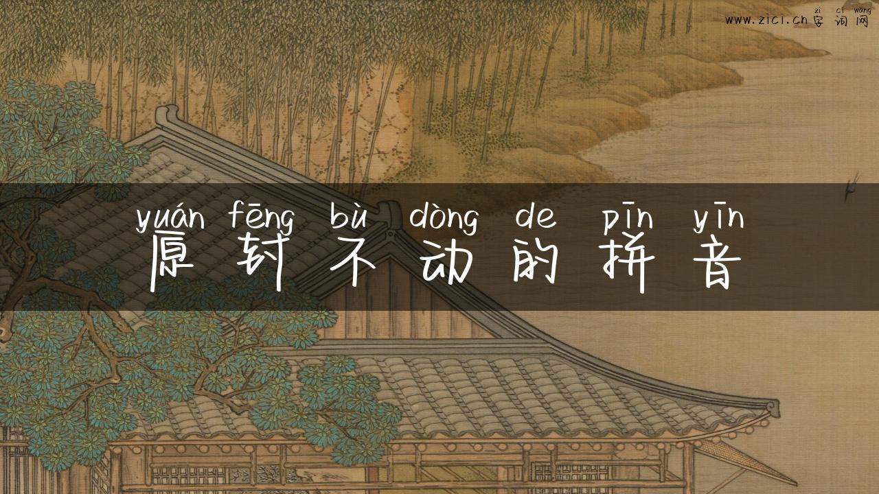 原封不动的拼音
