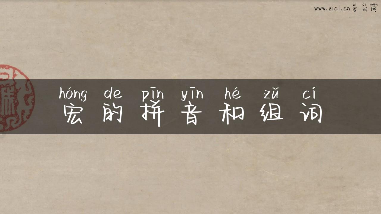 宏的拼音和组词