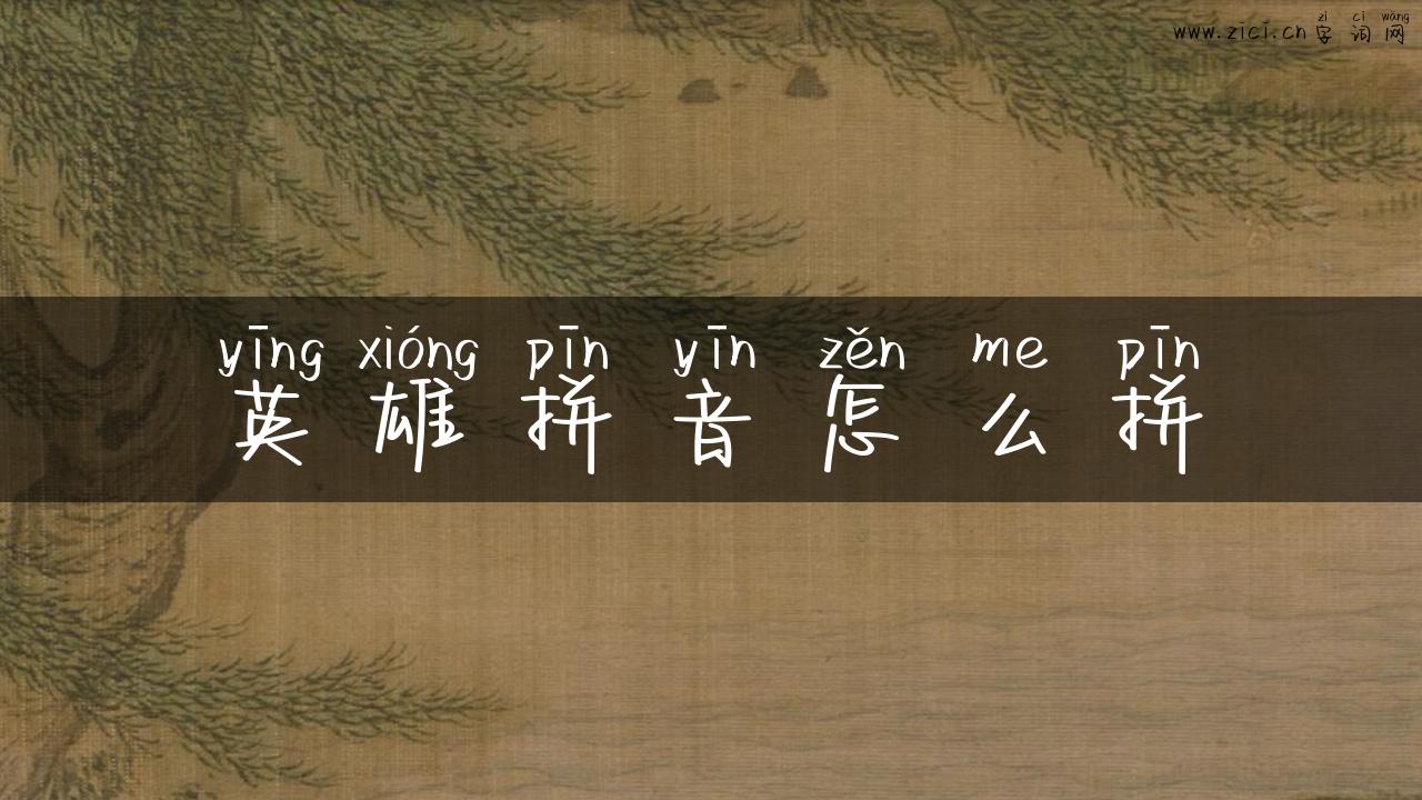英雄拼音怎么拼