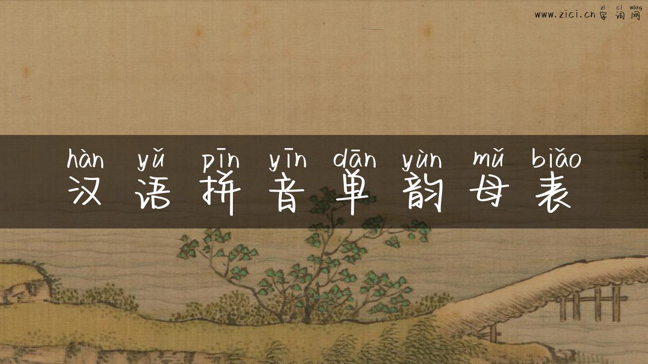 汉语拼音单韵母表