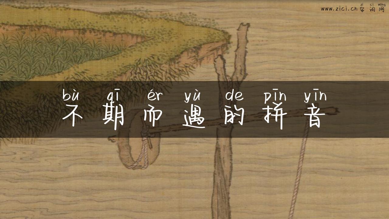 不期而遇的拼音