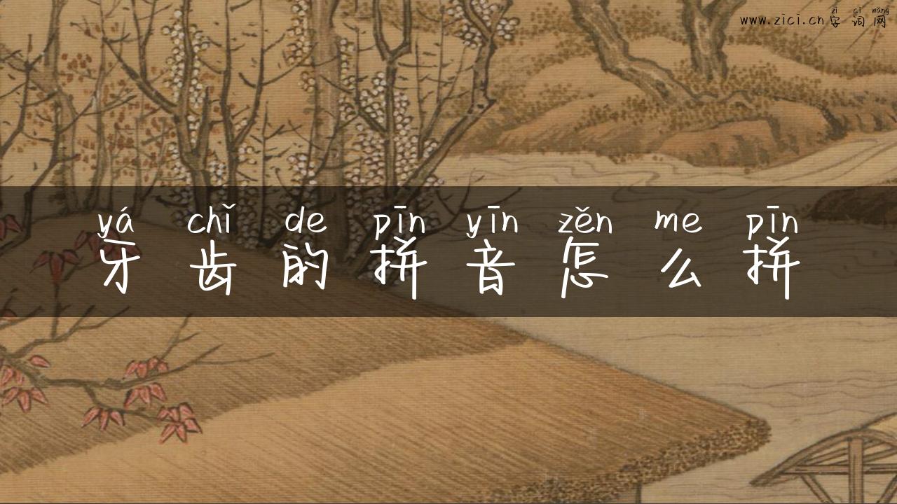 牙齿的拼音怎么拼