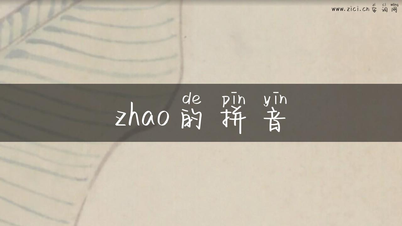 zhao的拼音