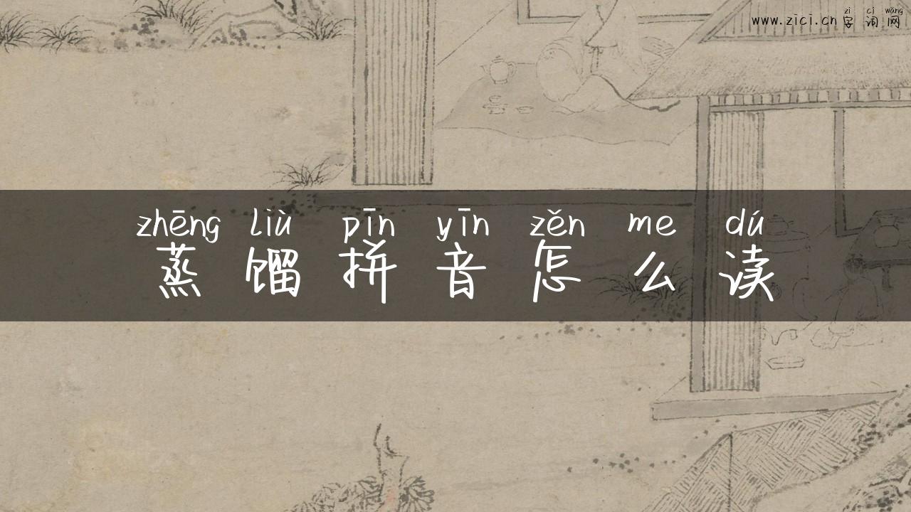 蒸馏拼音怎么读