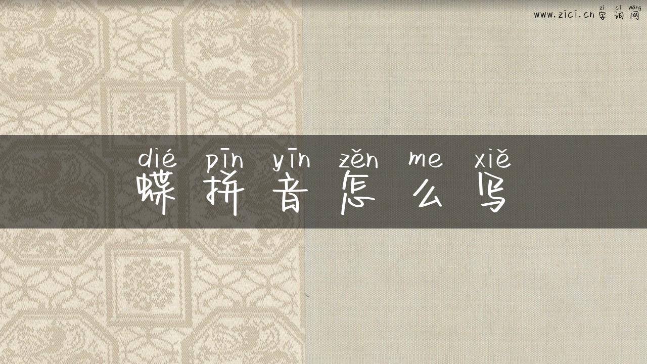蝶拼音怎么写