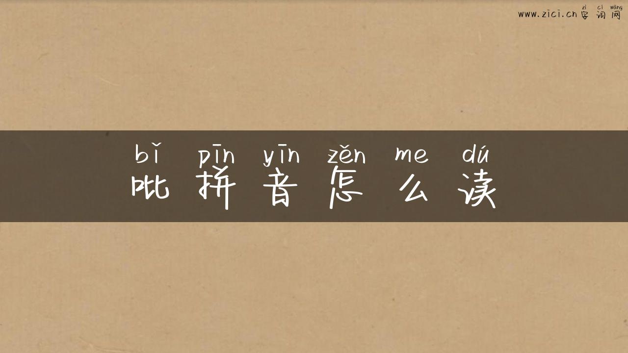 吡拼音怎么读