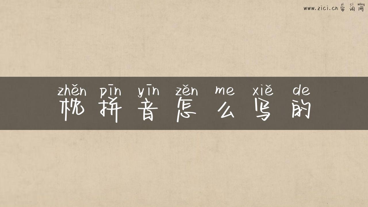 枕拼音怎么写的