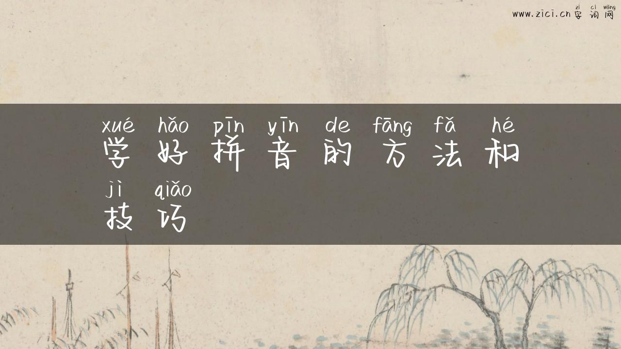 学好拼音的方法和技巧