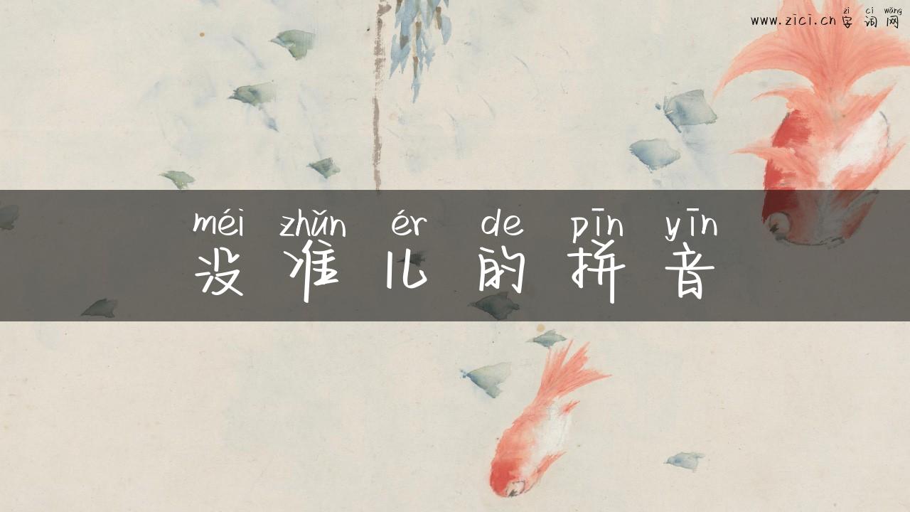 没准儿的拼音